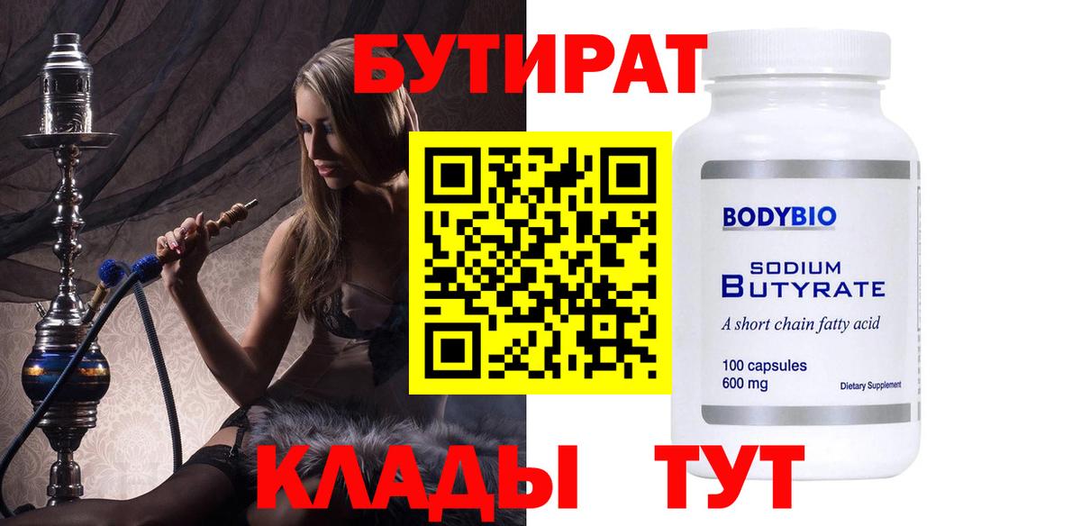 БУТИРАТ BDO 33%  Новосибирск 